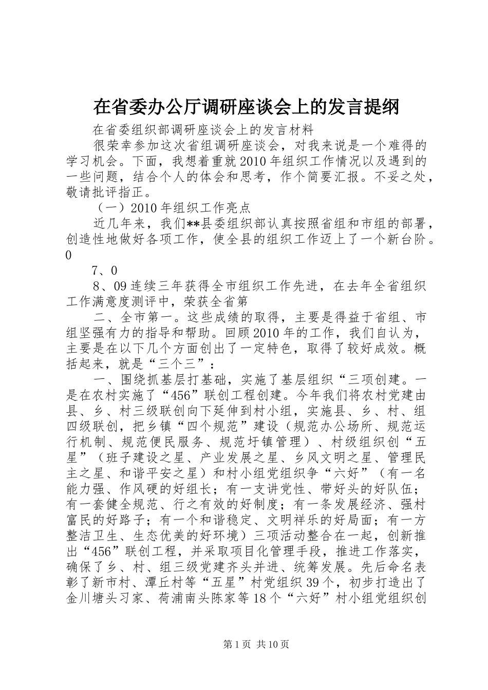 在省委办公厅调研座谈会上的发言提纲范文_第1页