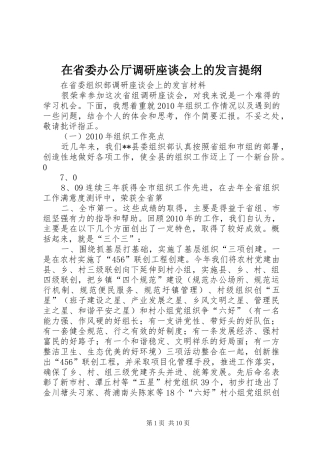 在省委办公厅调研座谈会上的发言提纲范文