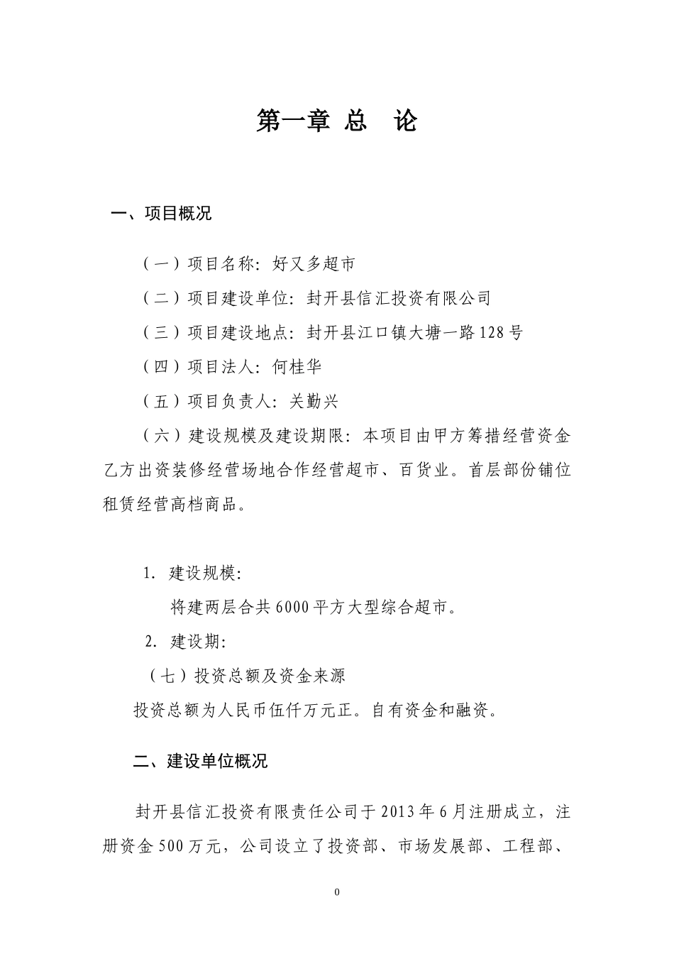 好又多购物中心建设项目可行性研究报告_第1页