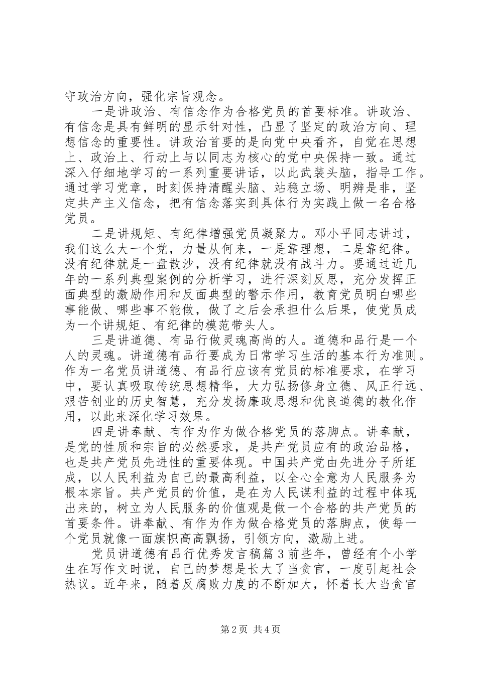 党员讲道德有品行优秀发言_第2页