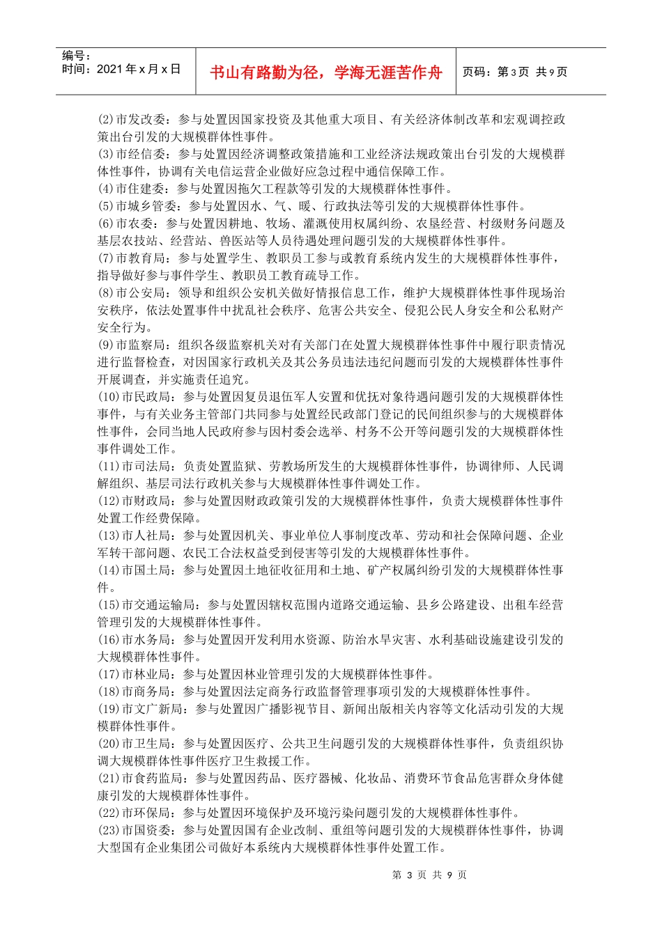 太原市大规模群体性事件应急预案_第3页