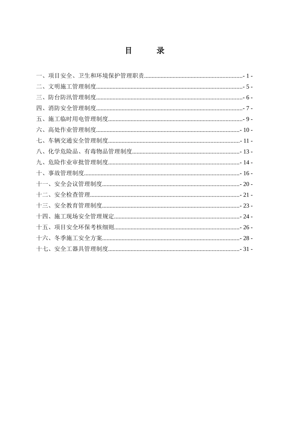 安全管理制度汇编模板格式统一_第3页