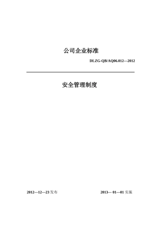 安全管理制度汇编模板格式统一