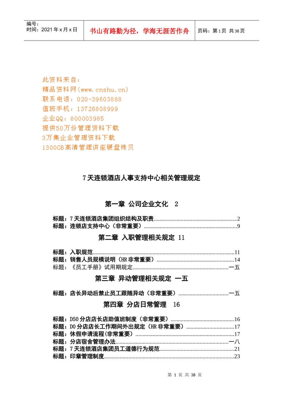 天连锁酒店人事管理规章制度_第1页