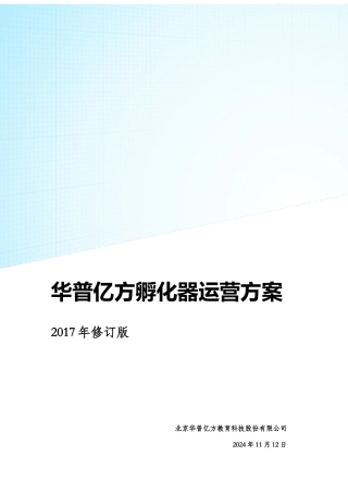 孵化器运营方案20171016(DOC96页)