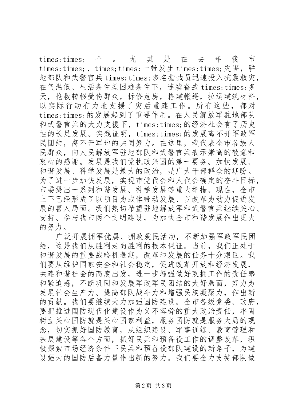 八一建军节庆祝会上领导演讲致辞_第2页