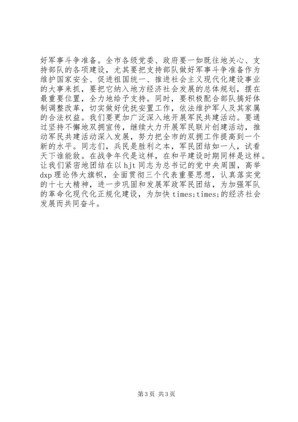 八一建军节庆祝会上领导演讲致辞_第3页