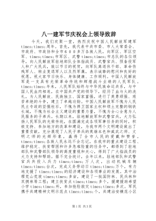 八一建军节庆祝会上领导演讲致辞