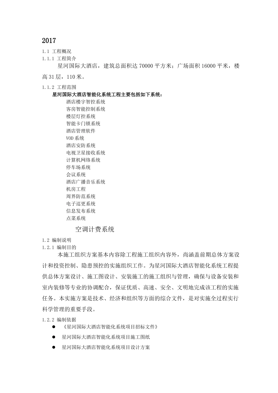 大酒店智能系统工程施工方案培训资料_第1页