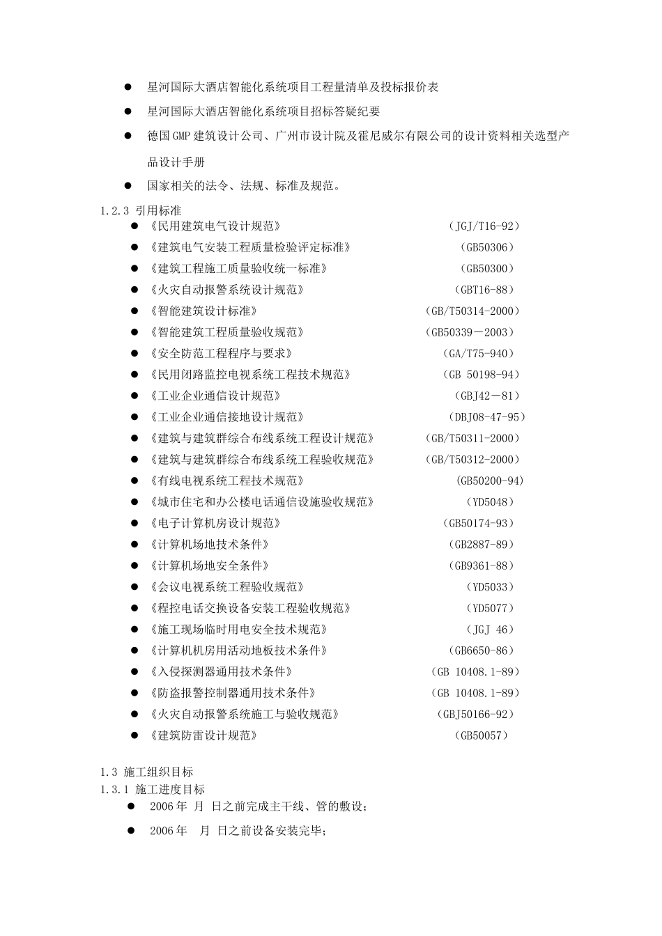 大酒店智能系统工程施工方案培训资料_第2页