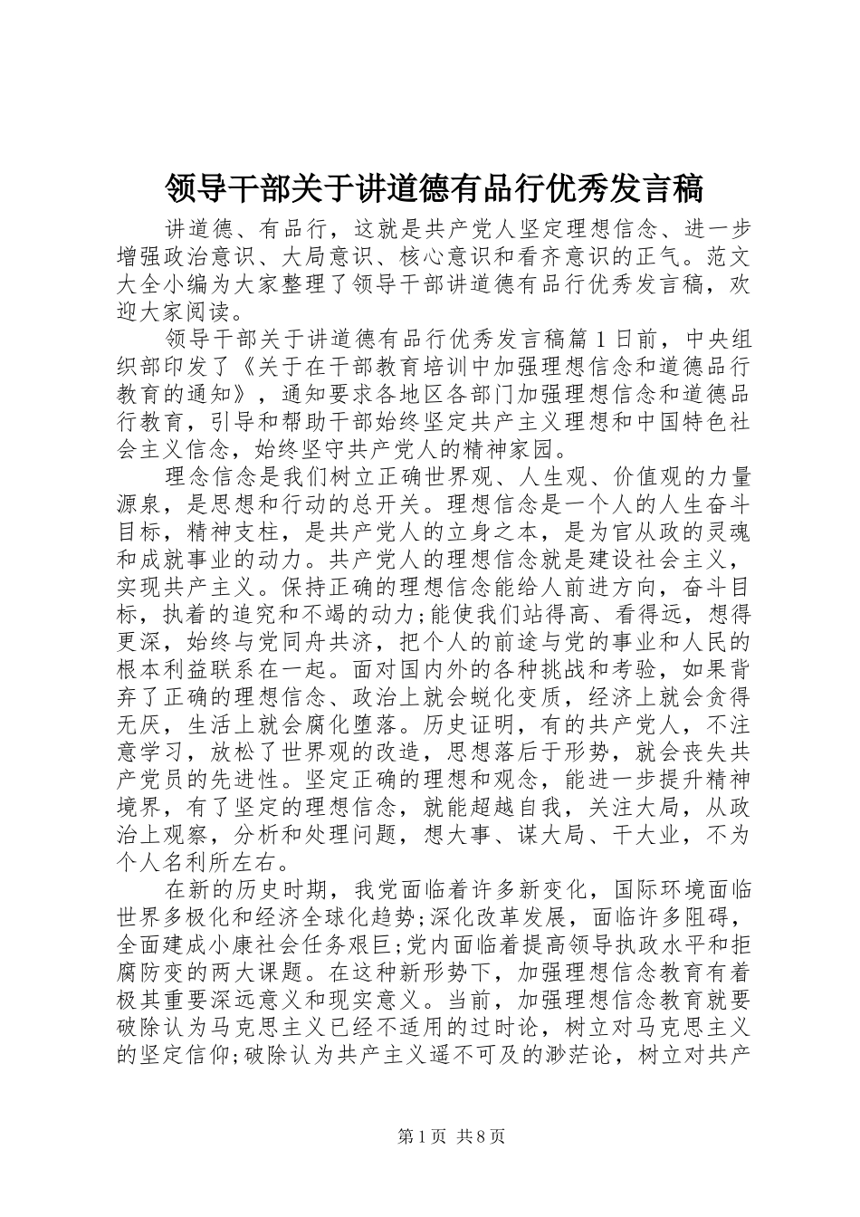 领导干部关于讲道德有品行优秀发言_第1页