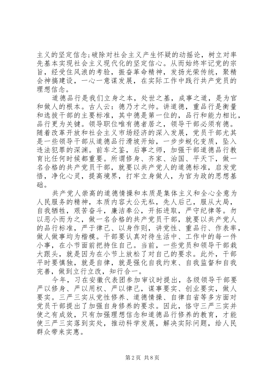 领导干部关于讲道德有品行优秀发言_第2页