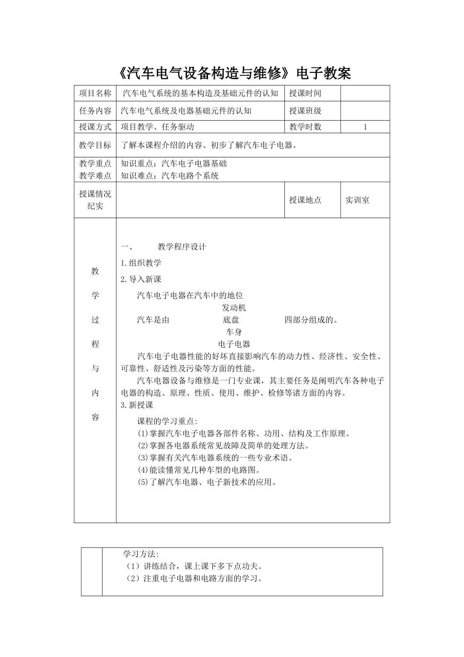 教师教案《汽车电气设备构造与维修》(44页)_第1页