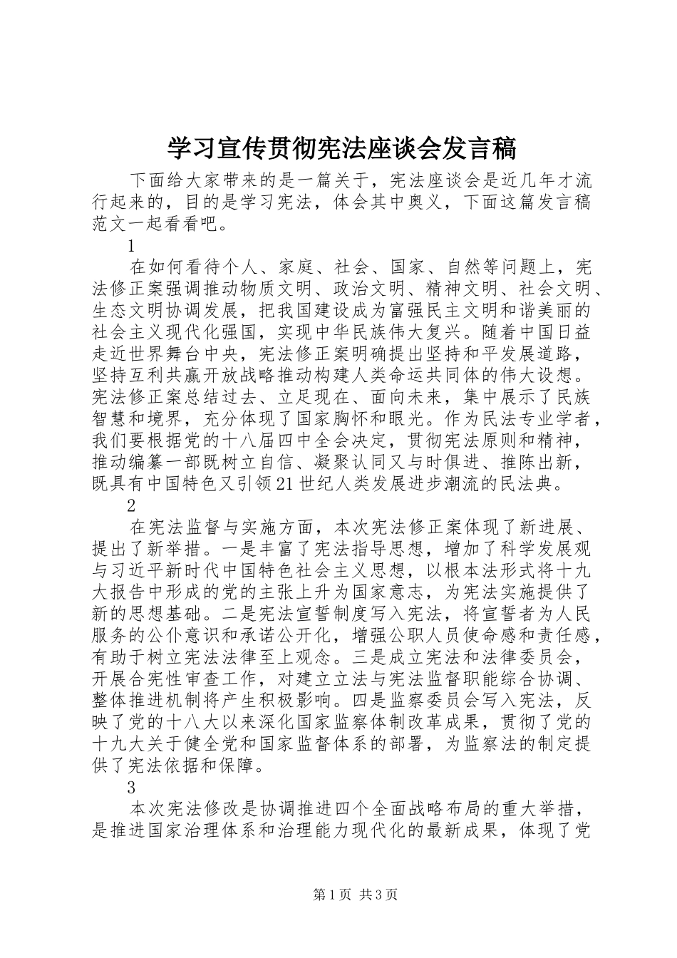学习宣传贯彻宪法座谈会发言_第1页