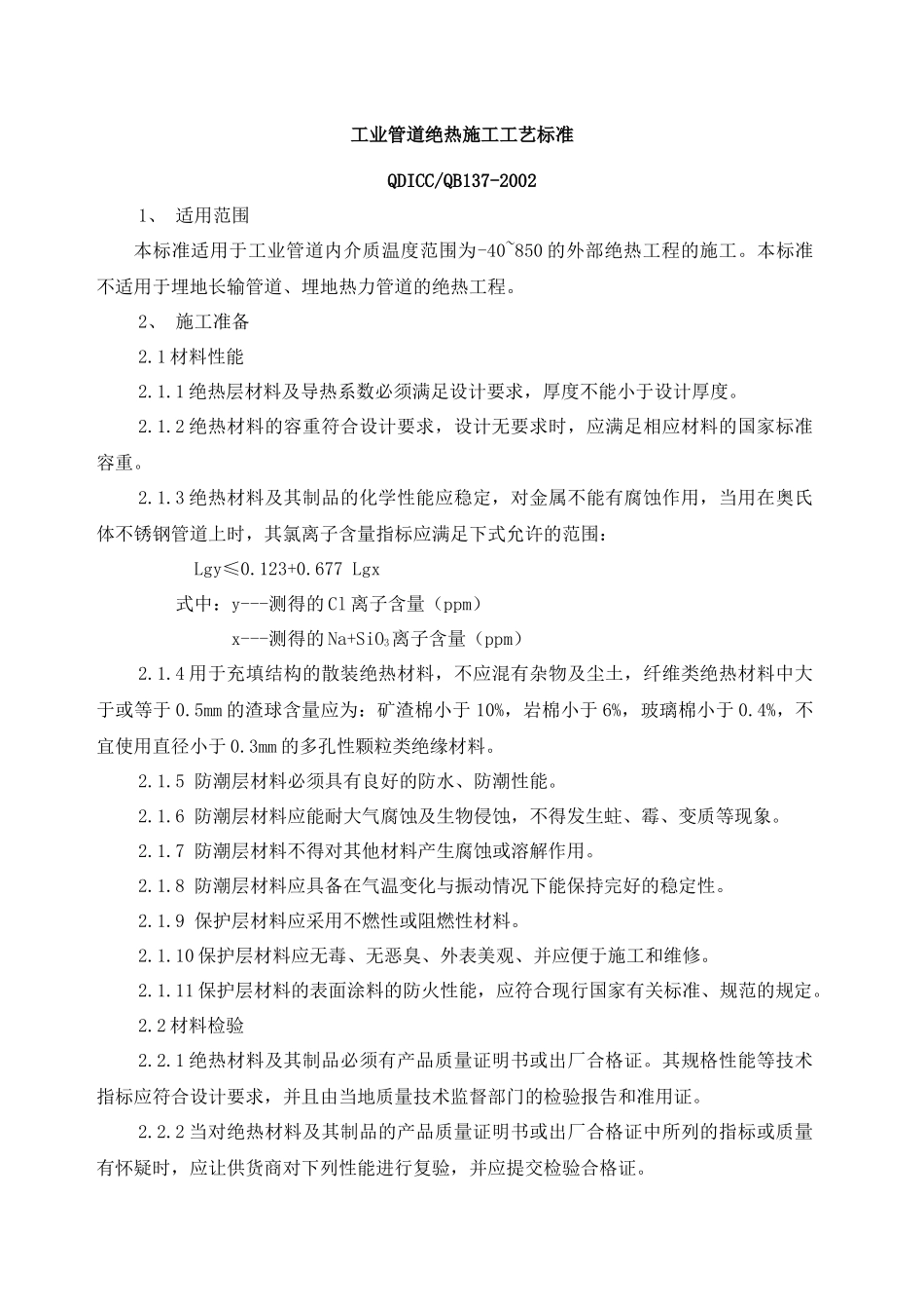 工业管道绝热施工工艺标准_第1页