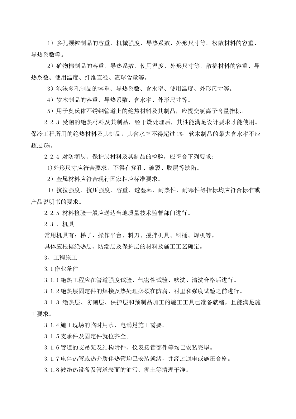 工业管道绝热施工工艺标准_第2页