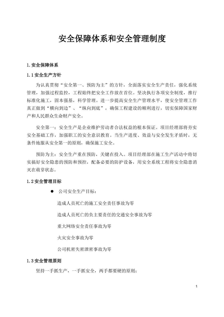 安全保障体系和安全管理制度范本_第1页