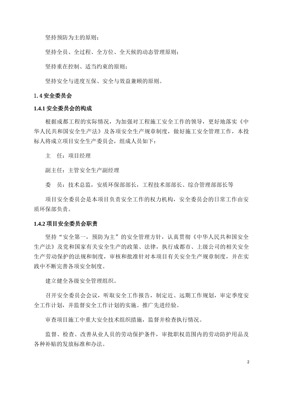 安全保障体系和安全管理制度范本_第2页