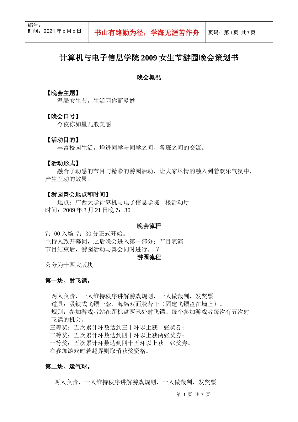 女生节游园晚会策划书_第1页