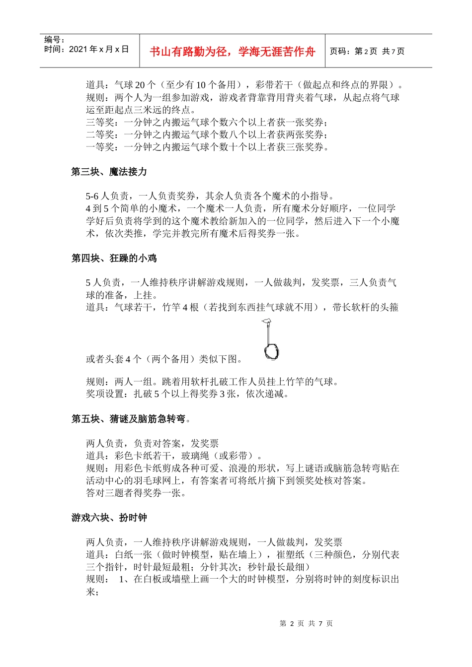 女生节游园晚会策划书_第2页