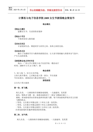 女生节游园晚会策划书