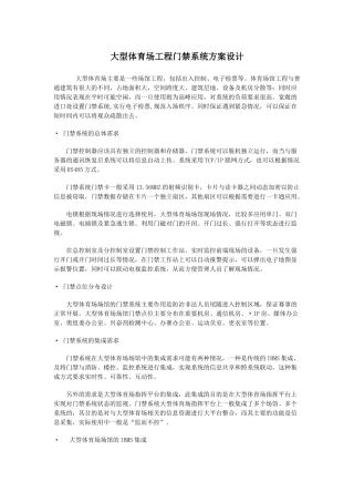 大型体育场工程门禁系统方案设计