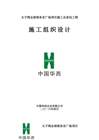 太子湾总部商务-东广场-施工组织设计(最终修改版)