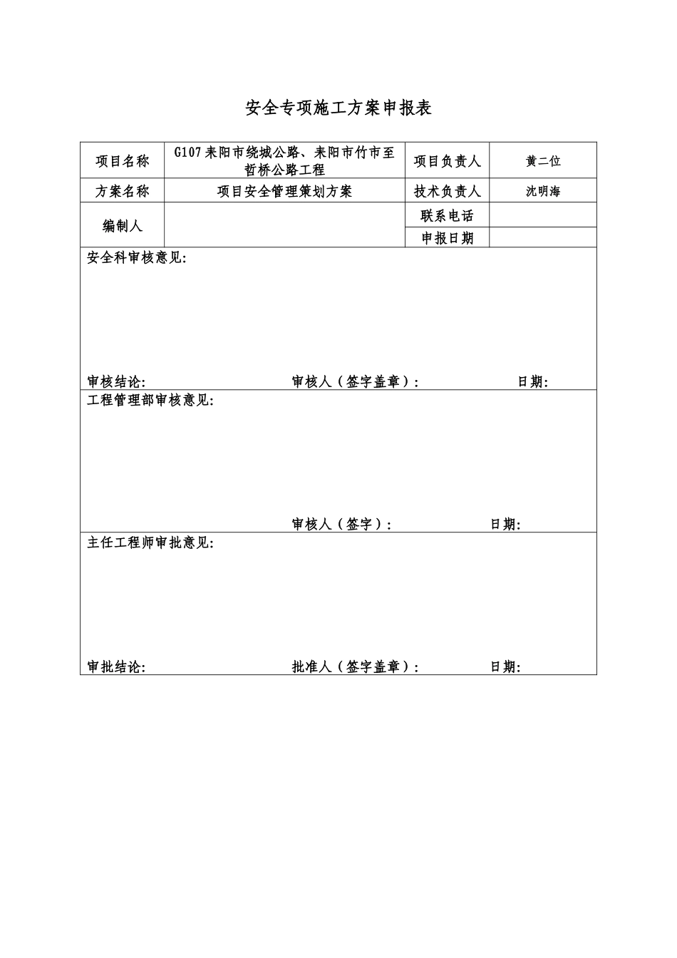 安全管理策划书-耒阳公路-沈明海_第1页