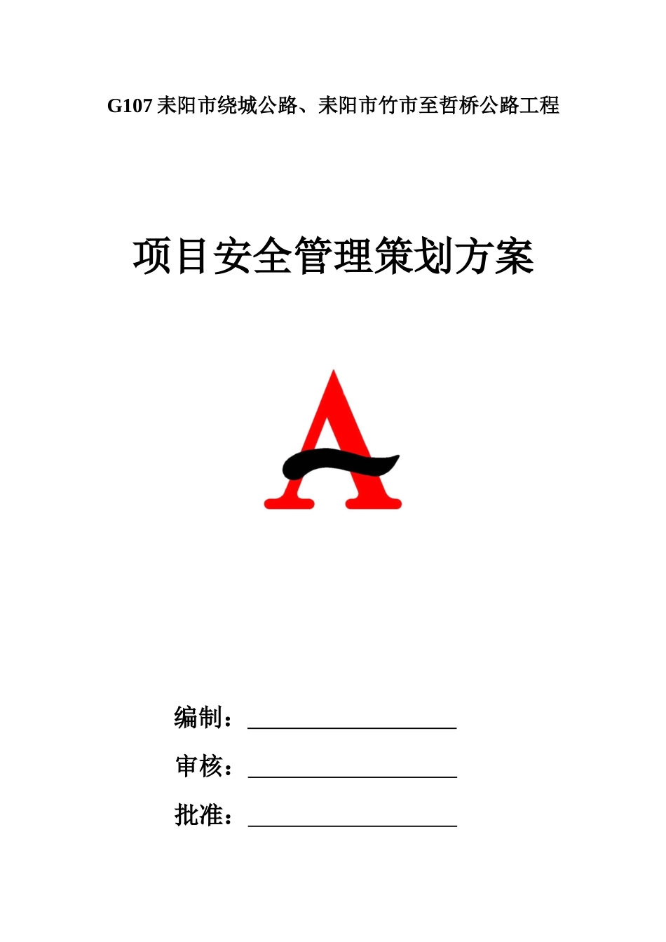 安全管理策划书-耒阳公路-沈明海_第2页