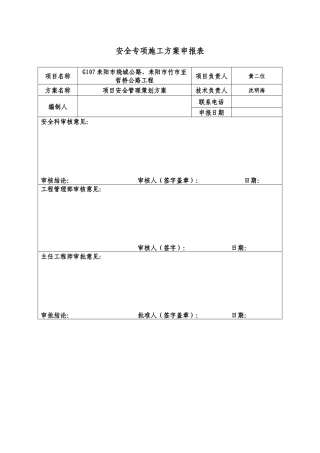 安全管理策划书-耒阳公路-沈明海