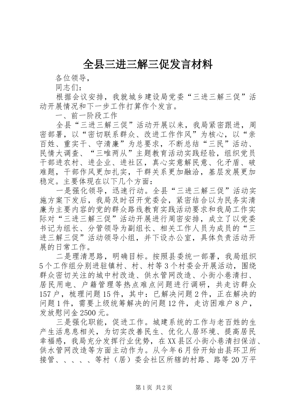 全县三进三解三促发言材料致辞_第1页