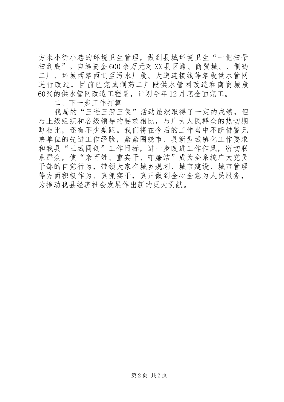 全县三进三解三促发言材料致辞_第2页