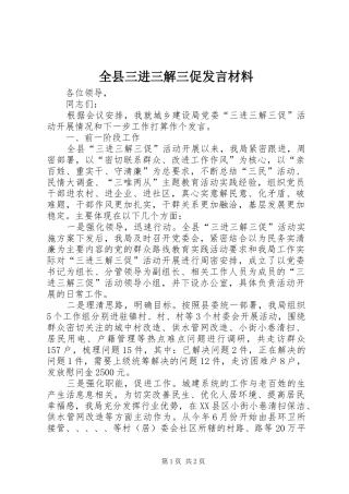 全县三进三解三促发言材料致辞