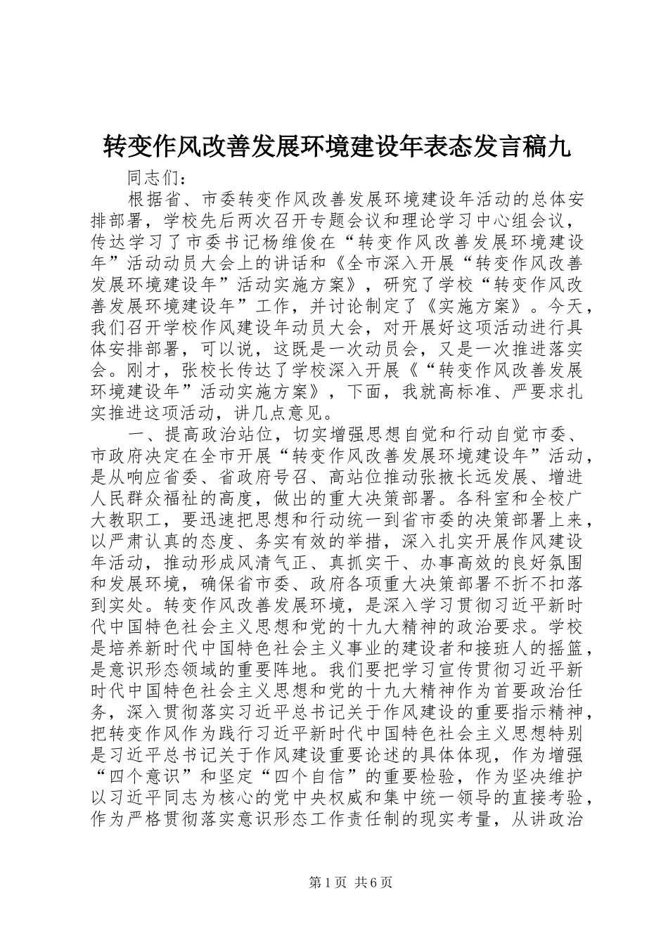 转变作风改善发展环境建设年表态发言九_第1页