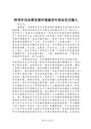 转变作风改善发展环境建设年表态发言九