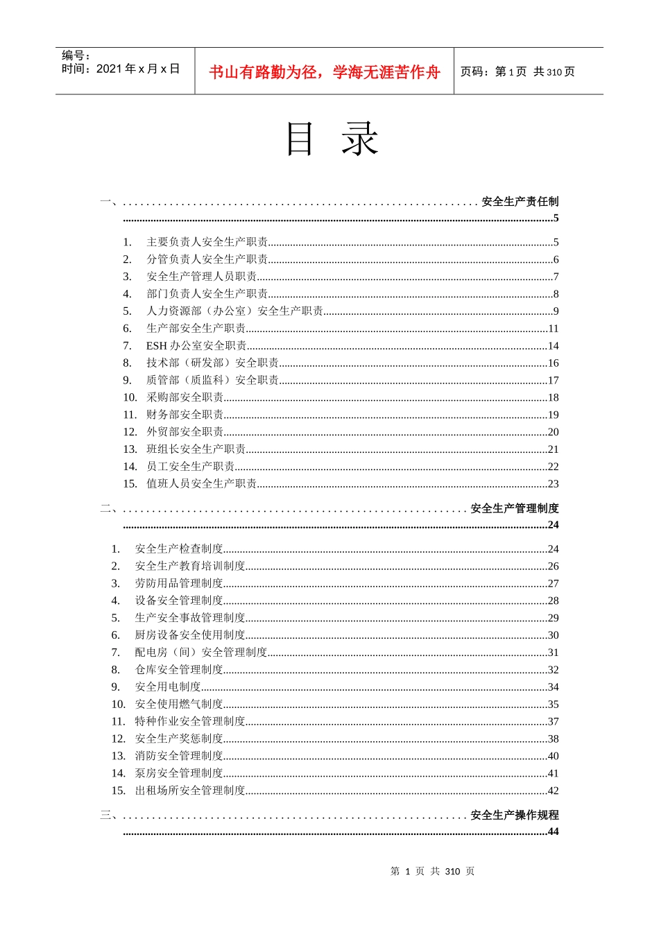 安全规章制度(完稿)_第1页
