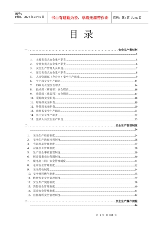 安全规章制度(完稿)