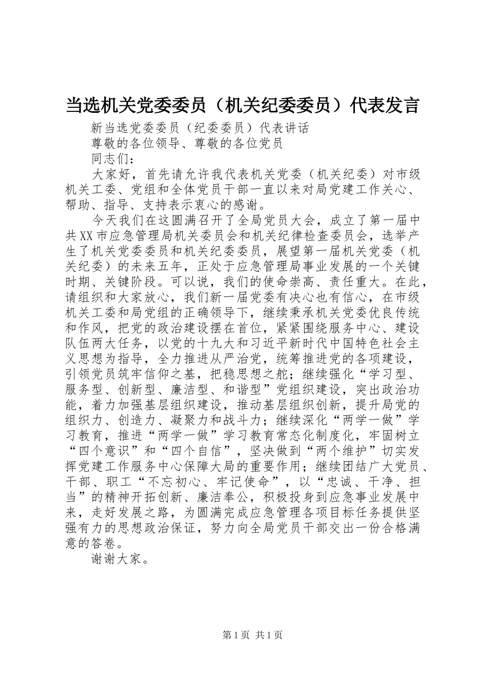 当选机关党委委员（机关纪委委员）代表发言稿_第1页