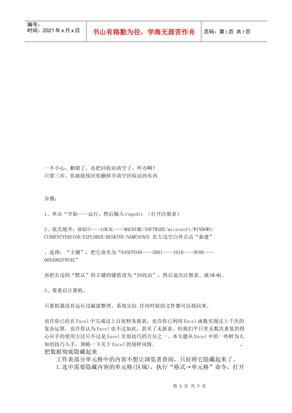如何找回你删掉并清空回收站的东西_第1页