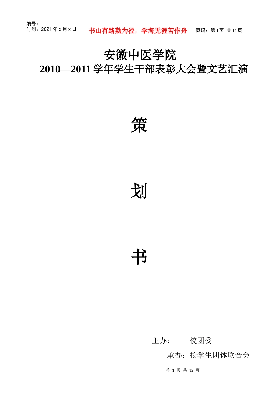 学生干部表彰大会暨联谊活动策划书_第1页