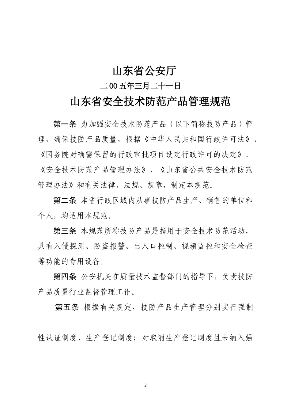 安全技术防范产品管理规范_第2页