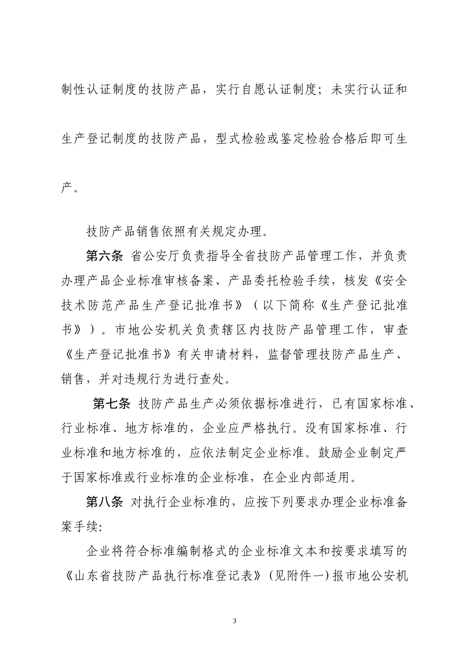安全技术防范产品管理规范_第3页