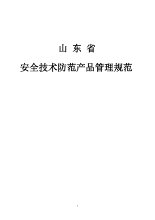 安全技术防范产品管理规范