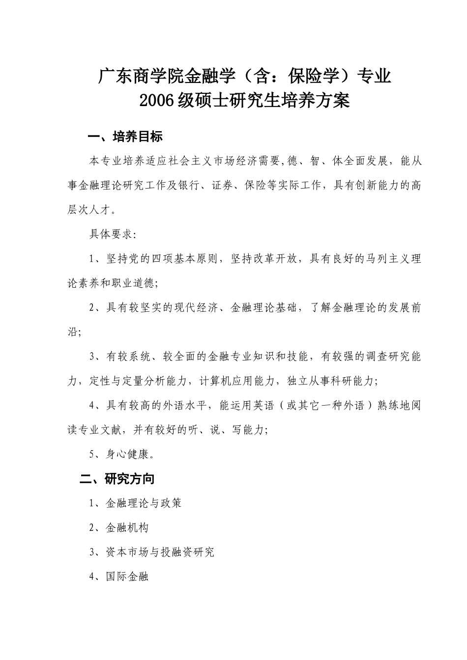 广东商学院金融学含保险学专业(1)_第1页