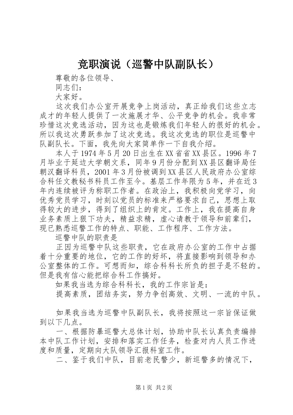 竞职演说稿（巡警中队副队长）)_第1页