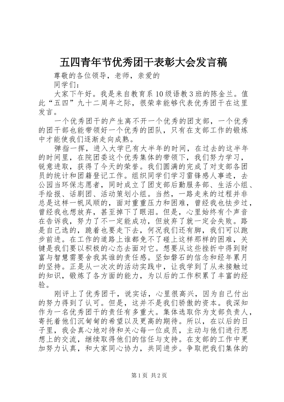 五四青年节优秀团干表彰大会发言_第1页