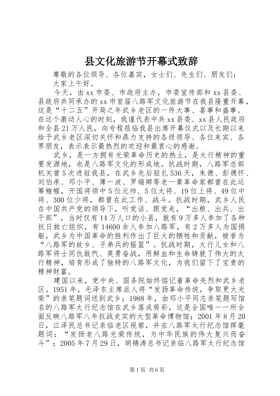 县文化旅游节开幕式演讲致辞_第1页