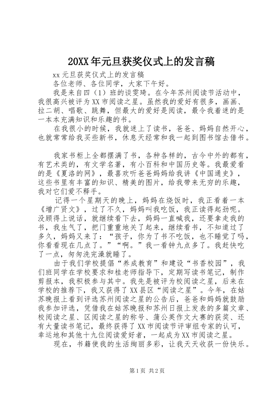 20XX年元旦获奖仪式上的发言(2)_第1页