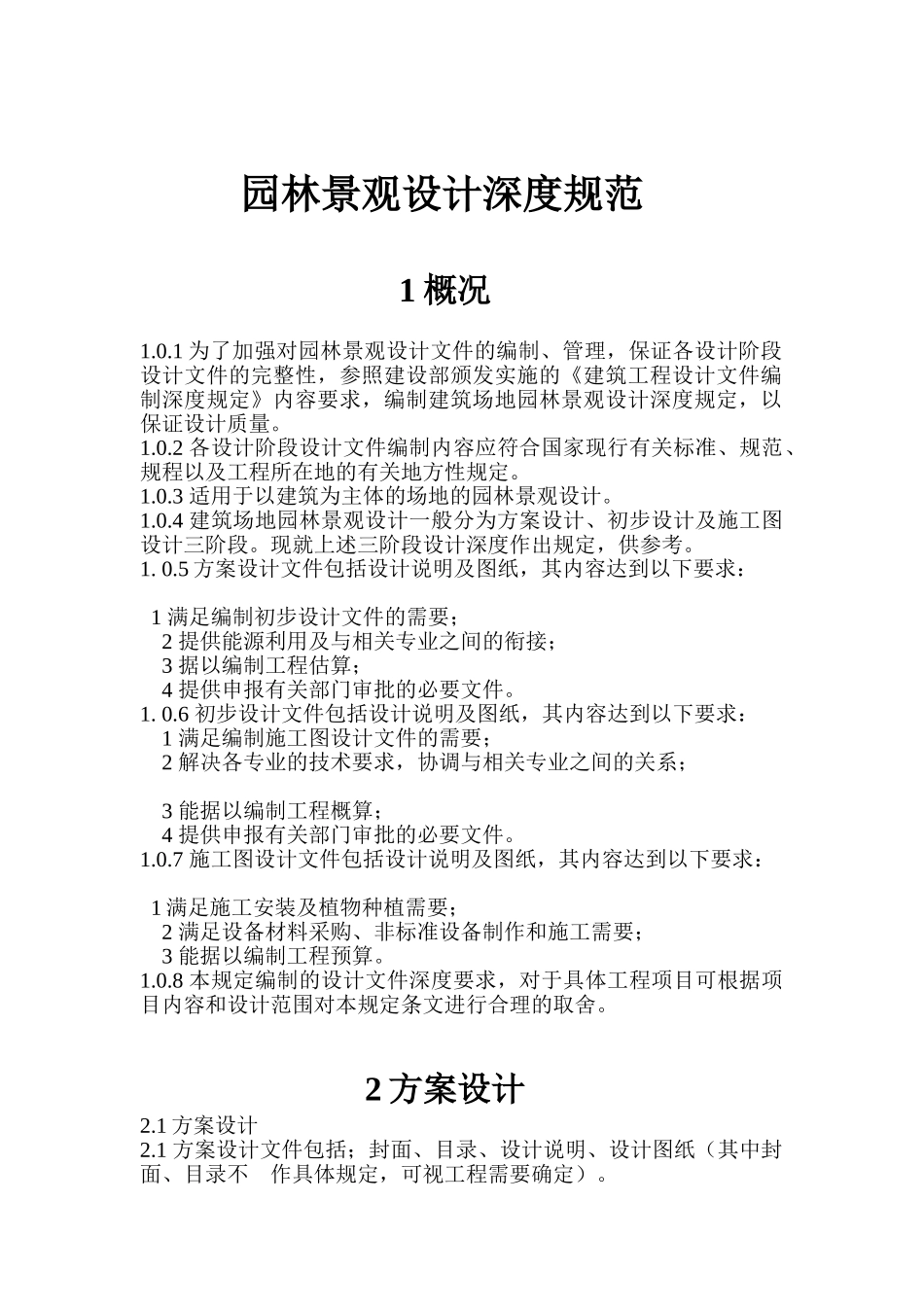园林景观设计深度规范(30页)_第1页