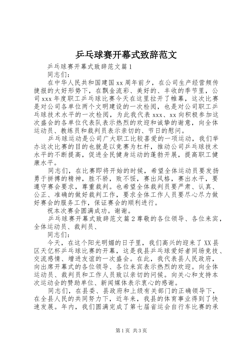乒乓球赛开幕式演讲致辞范文_第1页